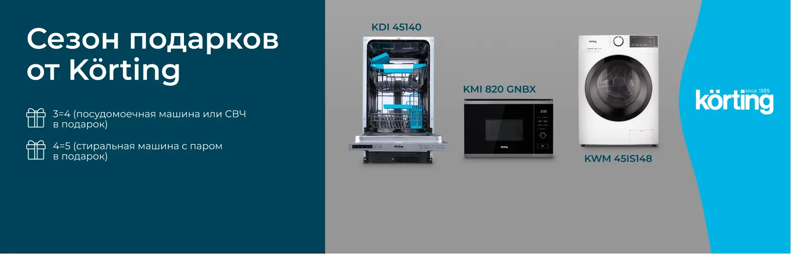 korting сезон подарков 3-4 4-5
