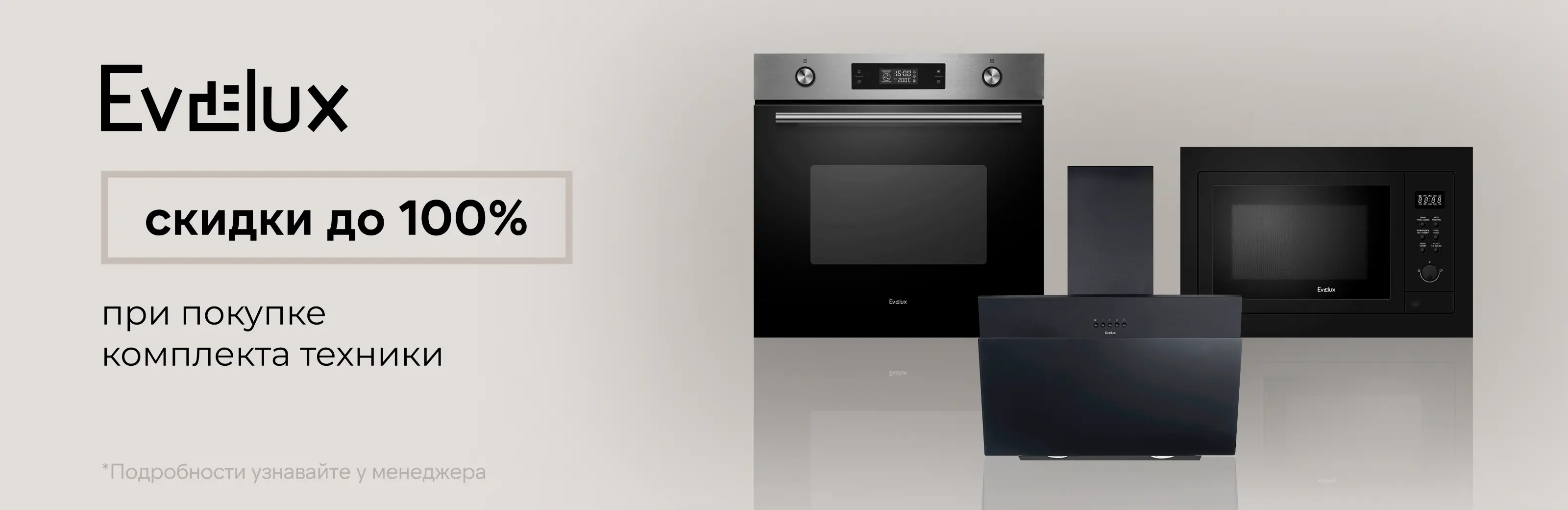 25-02 Evelux-скидки до 100