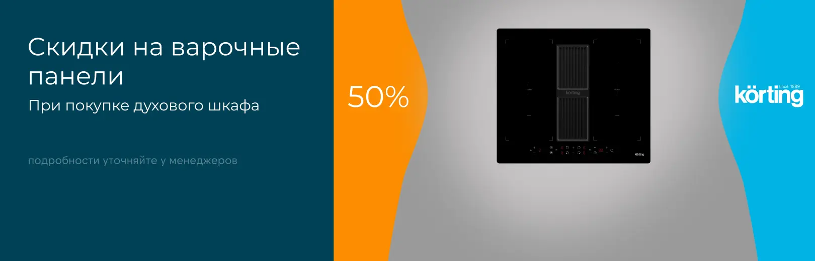 korting варка -50