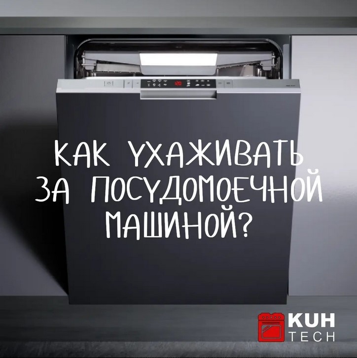 Как ухаживать за посудомоечной машиной.jpg