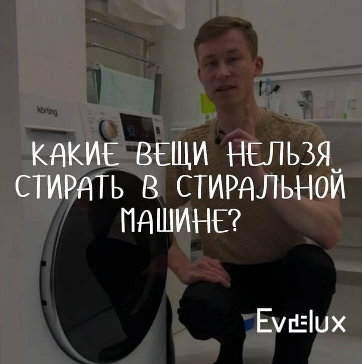Какие вещи нельзя стирать в стиральной машине.jpg