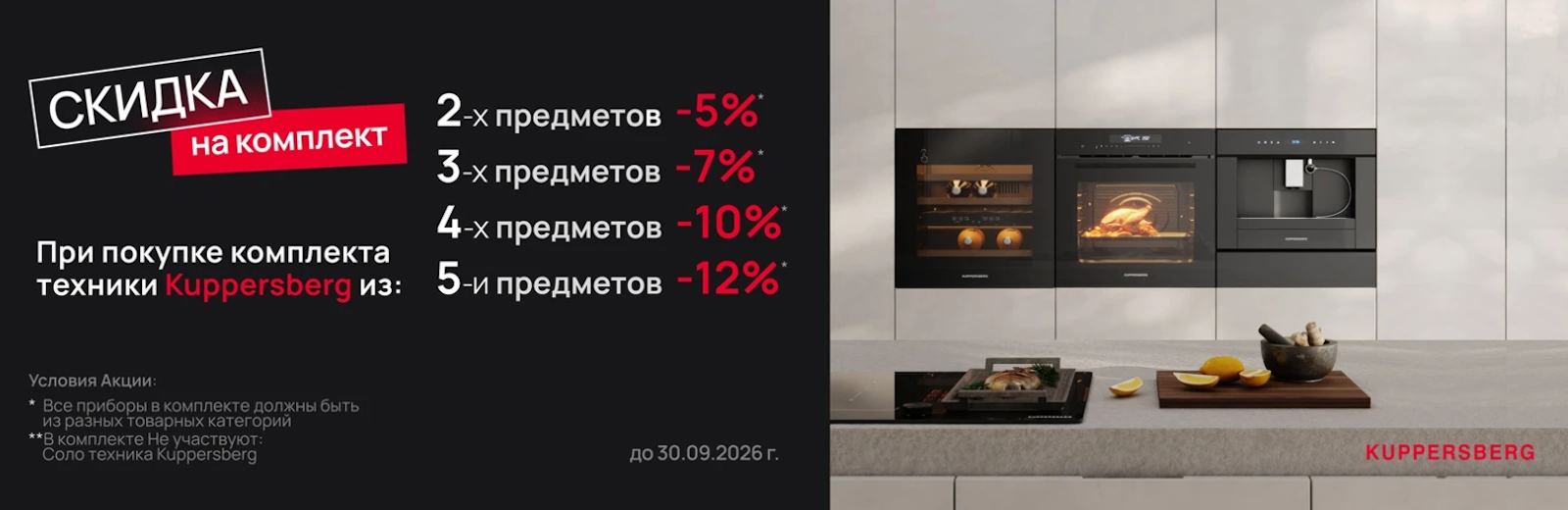 KUPPERSBERG «Скидка на комплект» до 29.09