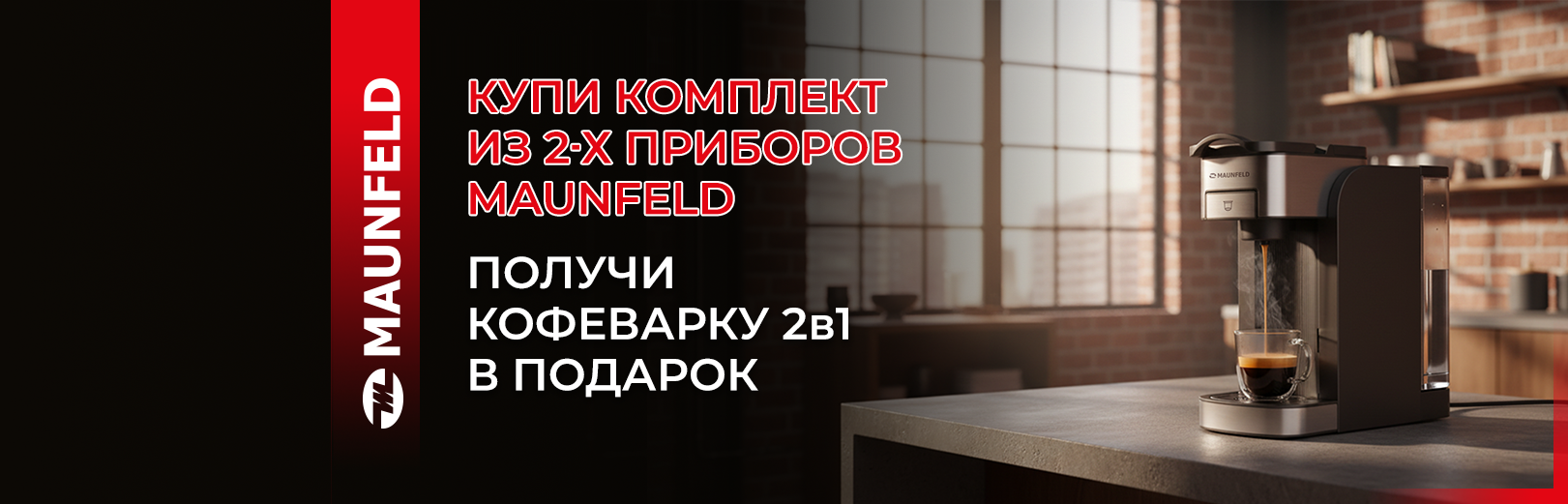 MAUNFELD кофеварка в подарок 31.07.2026