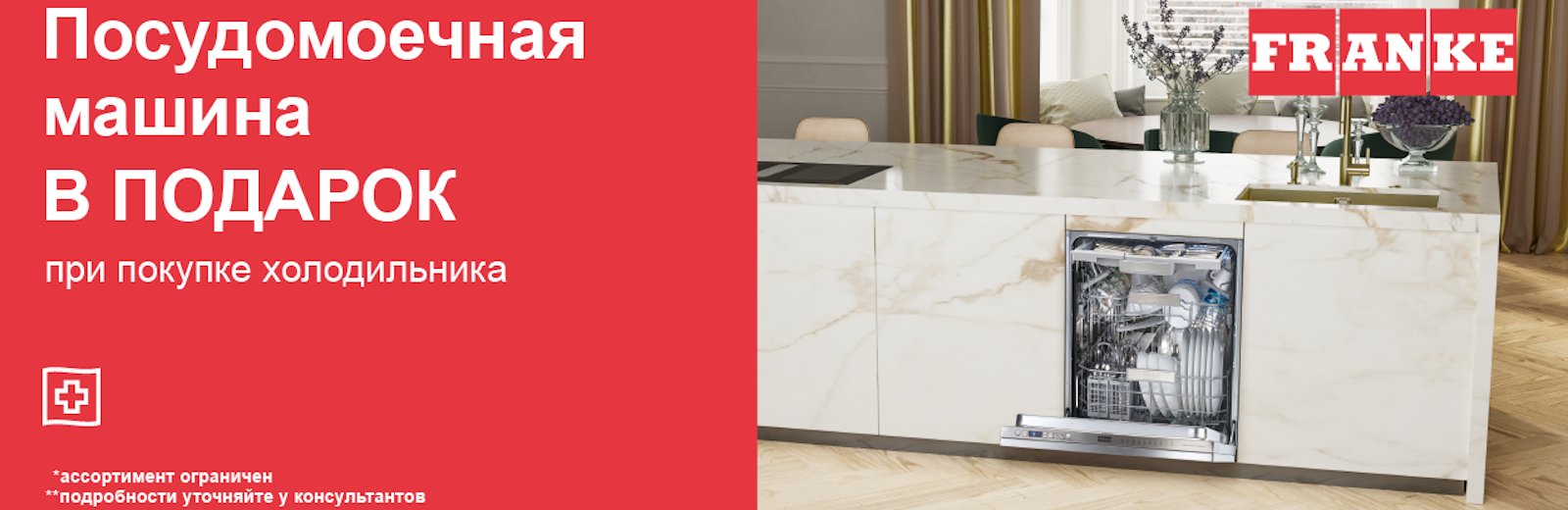 FRANKE 1+1 посудомойка в подарок до 29.09
