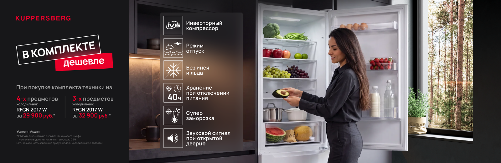 Акция KUPPERSBERG "Отдельностоящий холодильник за 29 990 руб!"