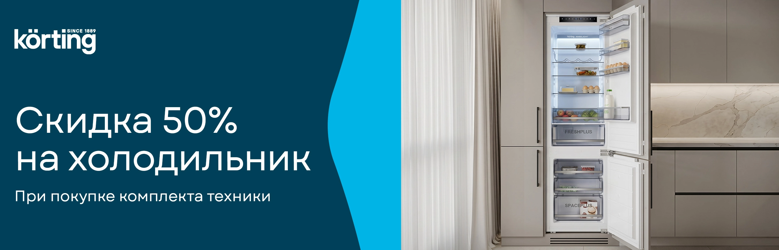 KORTING скидка 50% на холодильник до 31.07.26