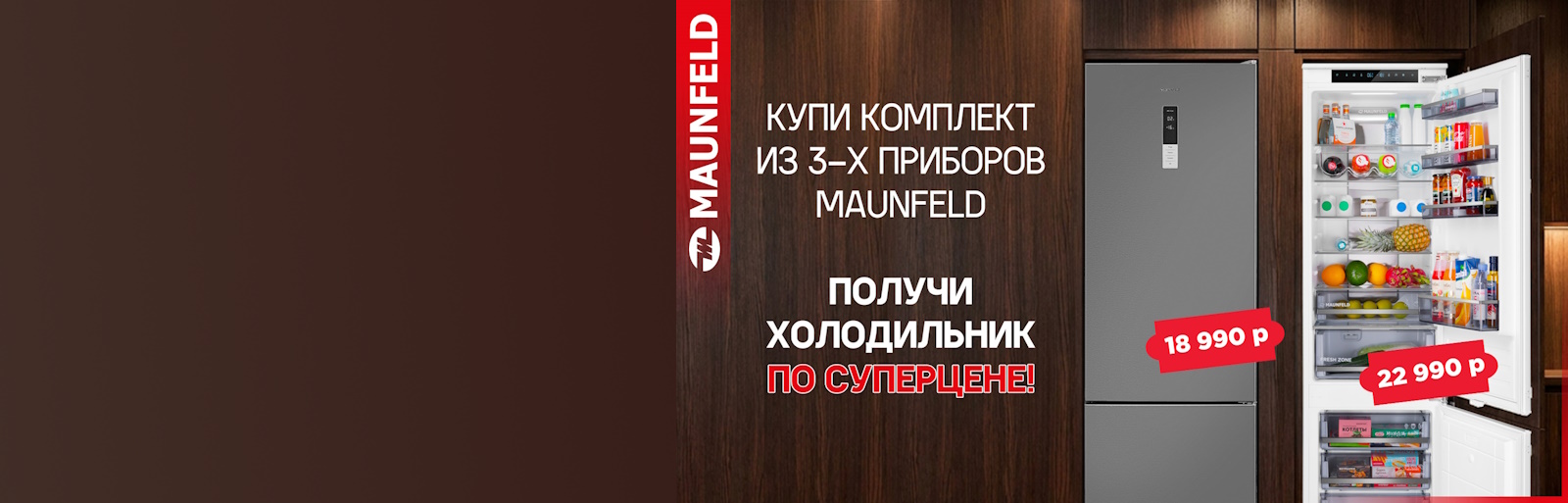 MAUNFELD холодильник по суперцене 30.09.2026