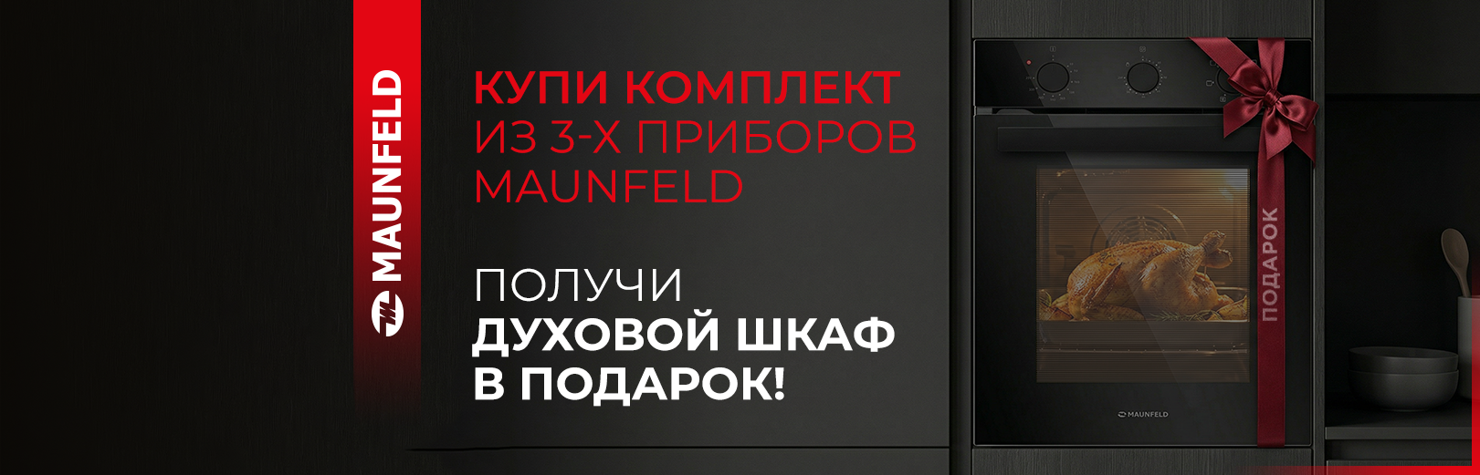 MAUNFELD духовой шкаф в подарок до 31.07.2026