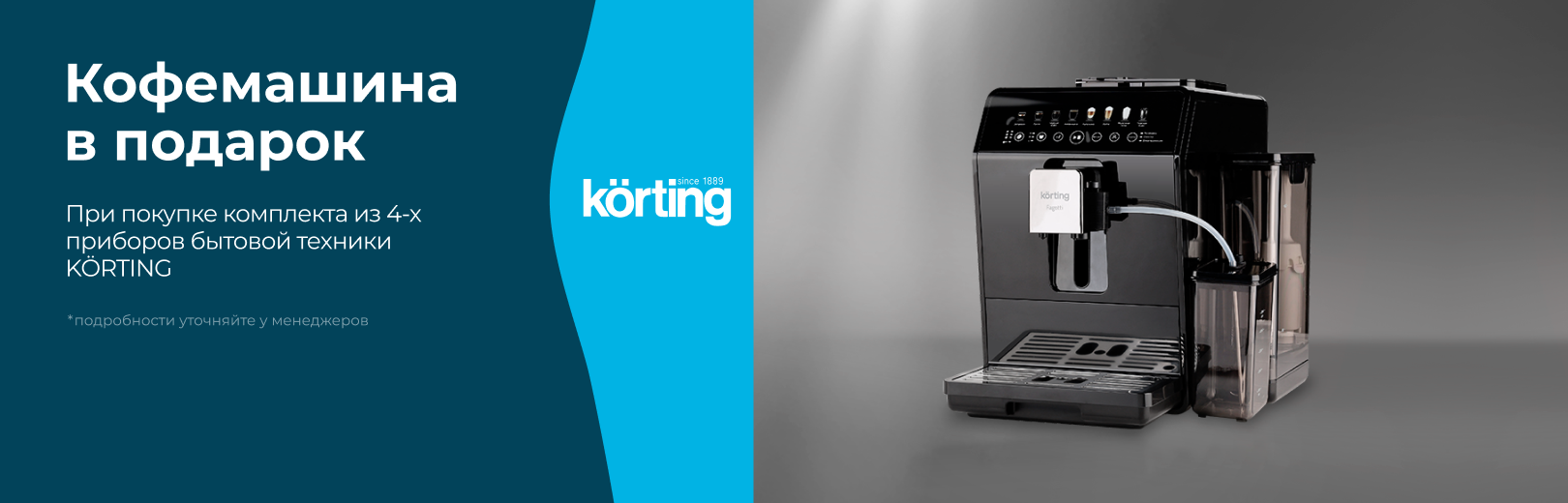 Korting кофемашина в подарок Fagotti до 31.07.2026
