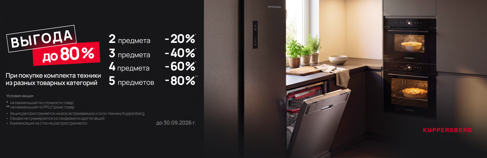 Kuppersberg выгода до 80% до 30.09