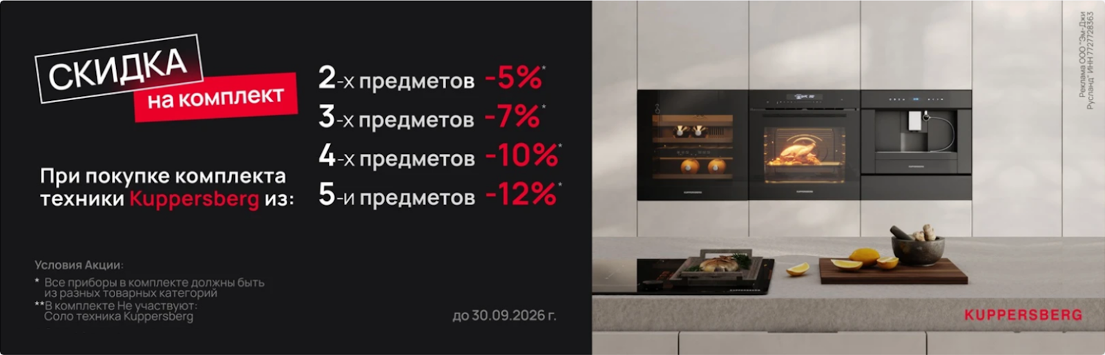 KUPPERSBERG «Скидка на комплект» до 29.09