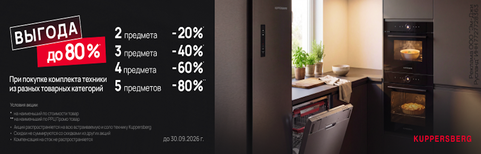 Kuppersberg выгода до 100% до 30.09