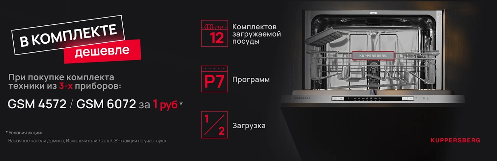 KUPPERSBERG «Посудомоечная машина в подарок 3+1» до 29.09