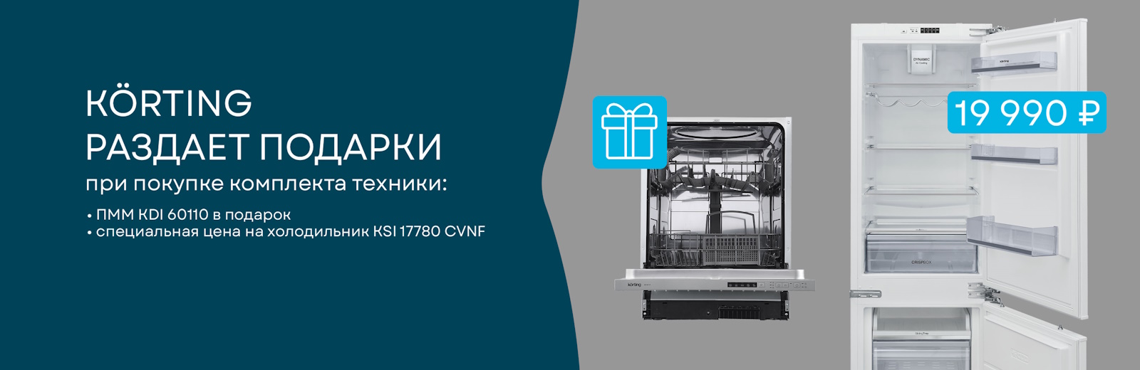 Korting раздает подарки