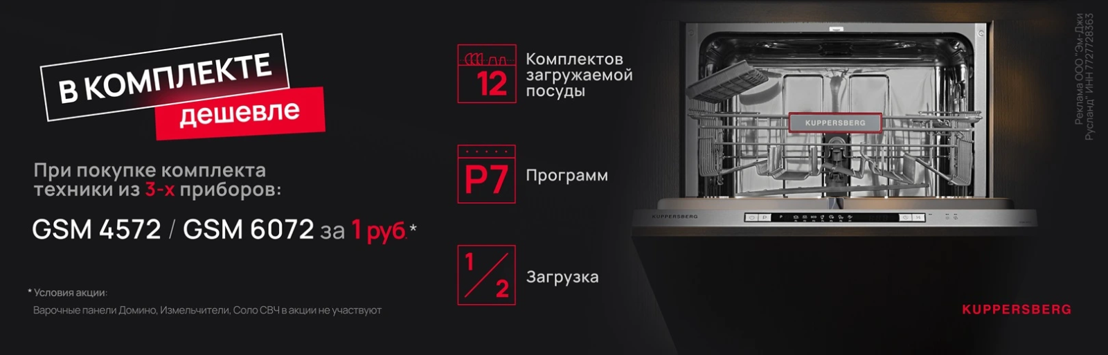 KUPPERSBERG «Посудомоечная машина в подарок 3+1»
