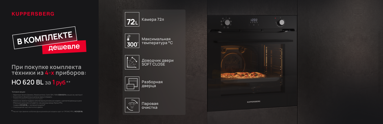 KUPPERSBERG в комплекте дешевле духовка