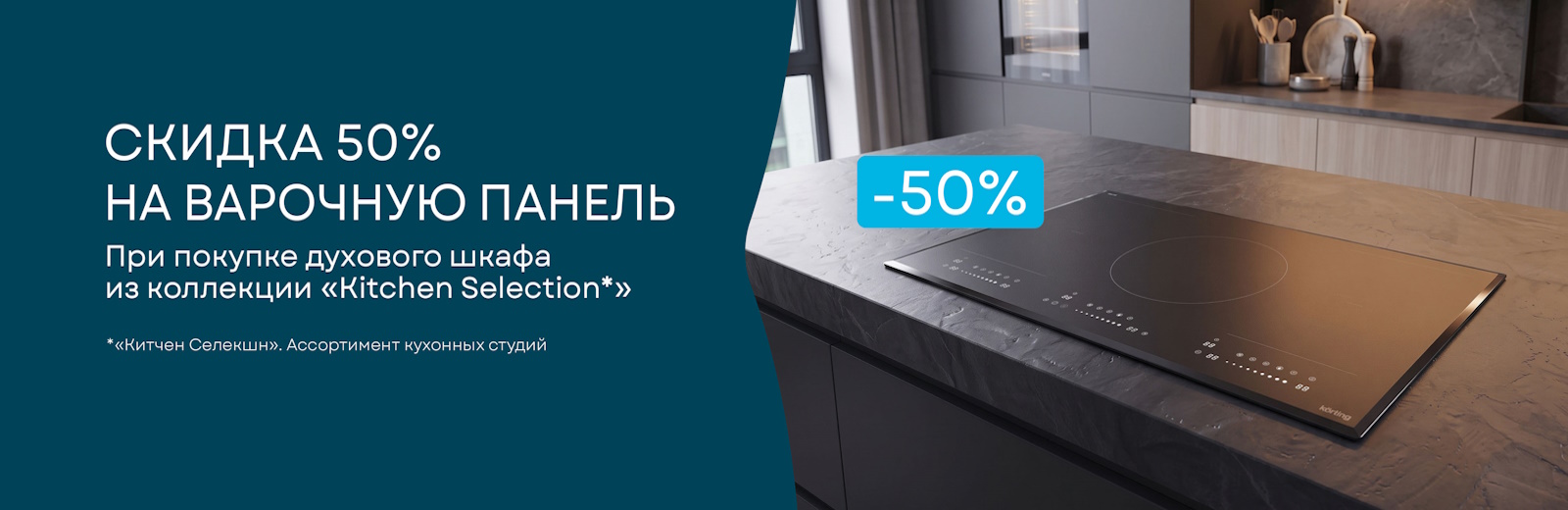 Korting «Скидка 50% на варочную панель - кухни PRO»