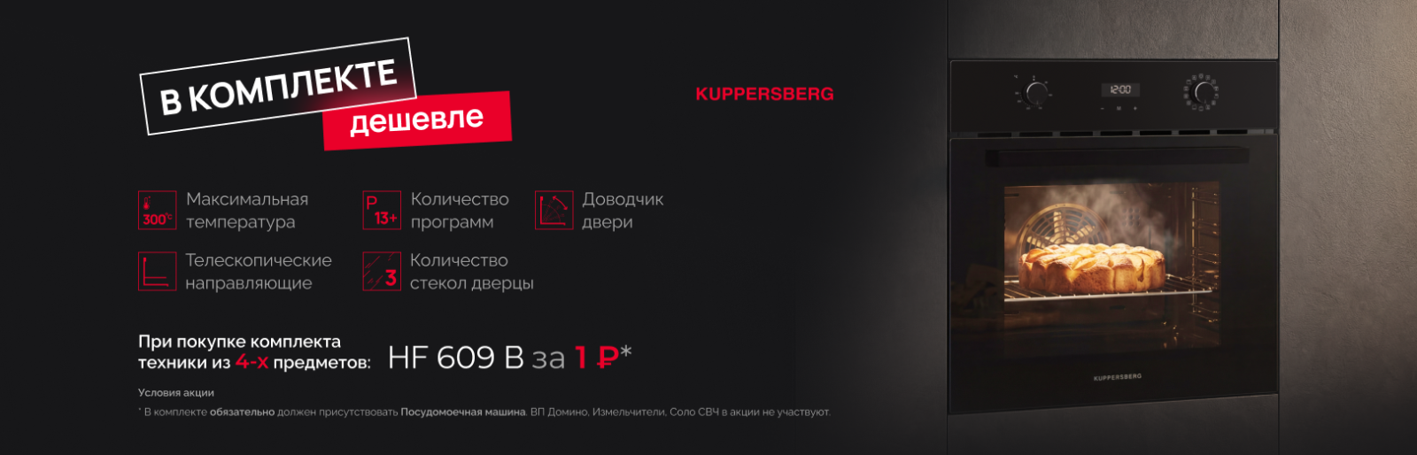 KUPPERSBERG в комплекте дешевле духовка 29.09
