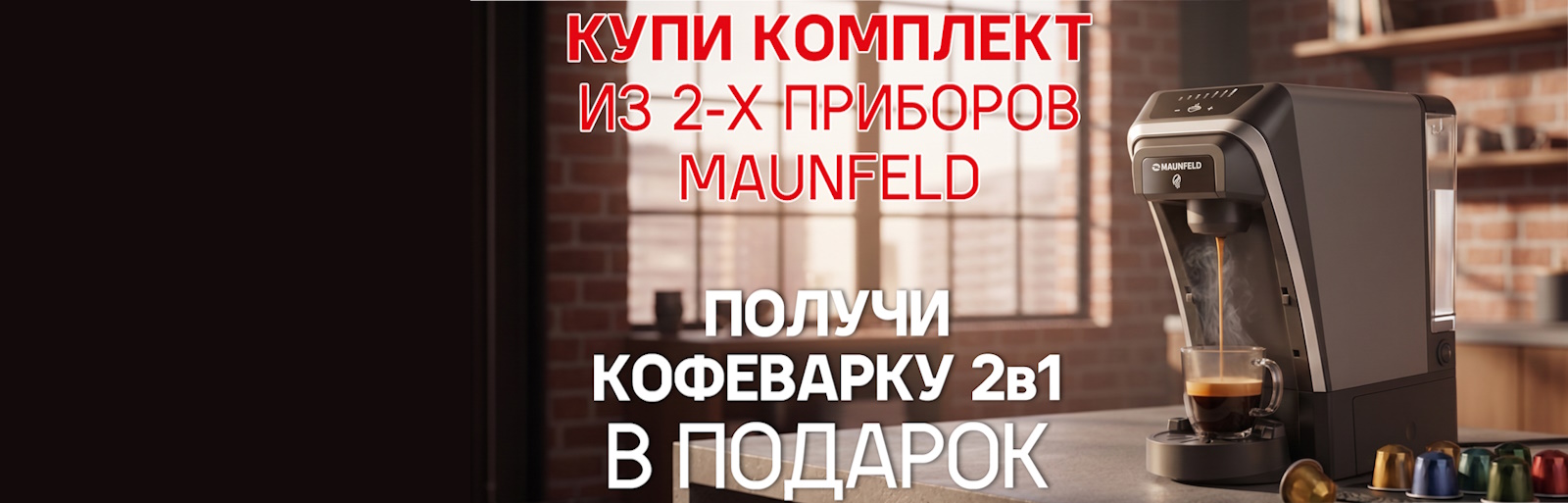 MAUNFELD кофеварка в подарок 30.09.2026